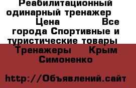 Реабилитационный одинарный тренажер TB001-70 › Цена ­ 32 300 - Все города Спортивные и туристические товары » Тренажеры   . Крым,Симоненко